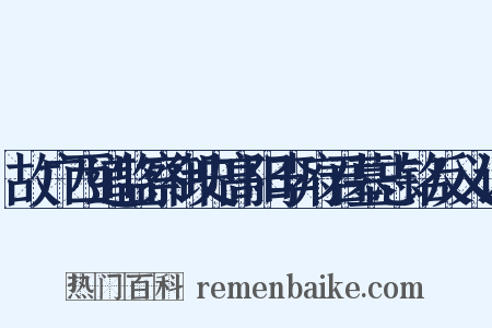 故广西道监察御史高阳李府君墓志铭反义词是什么意思的图片